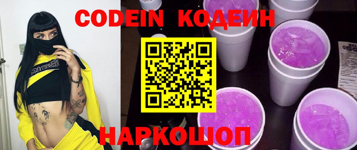 Кодеиновый сироп Lean Purple Drank  Вход с VPN  Codein напиток Lean (лин)  Вятские Поляны 